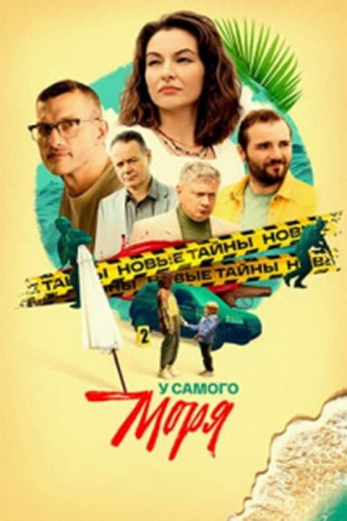 У самого моря afişi