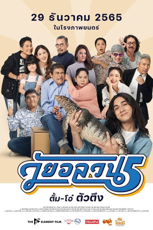 วัยอลวน 5 ตั้ม-โอ๋ ตัวตึง afişi