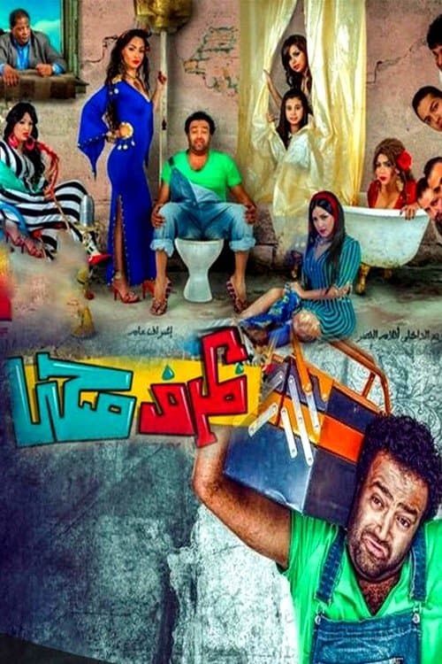 ظرف صحي afişi