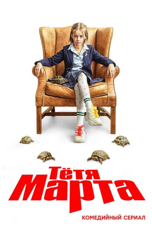 Тётя Марта afişi