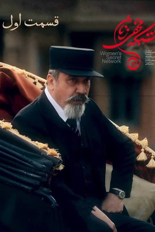 شبکه ی مخفی زنان afişi