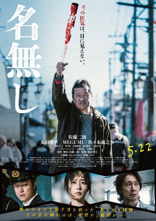 名無し afişi