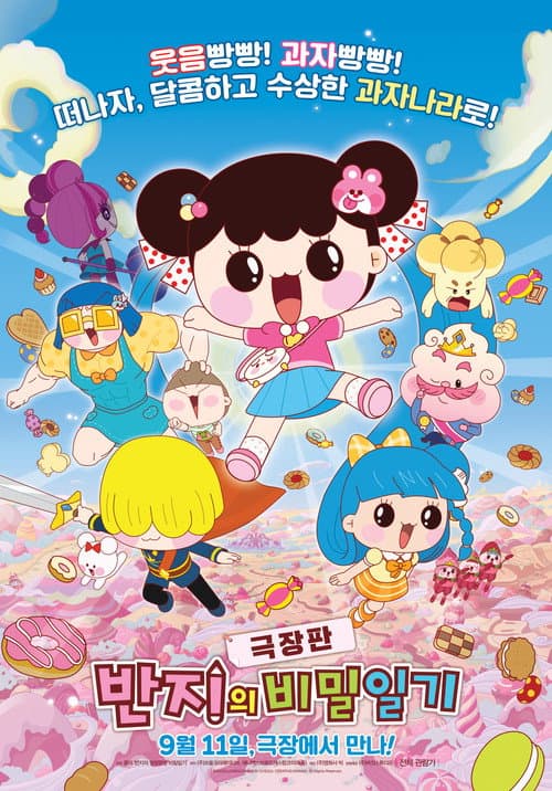 극장판 반지의 비밀일기 afişi