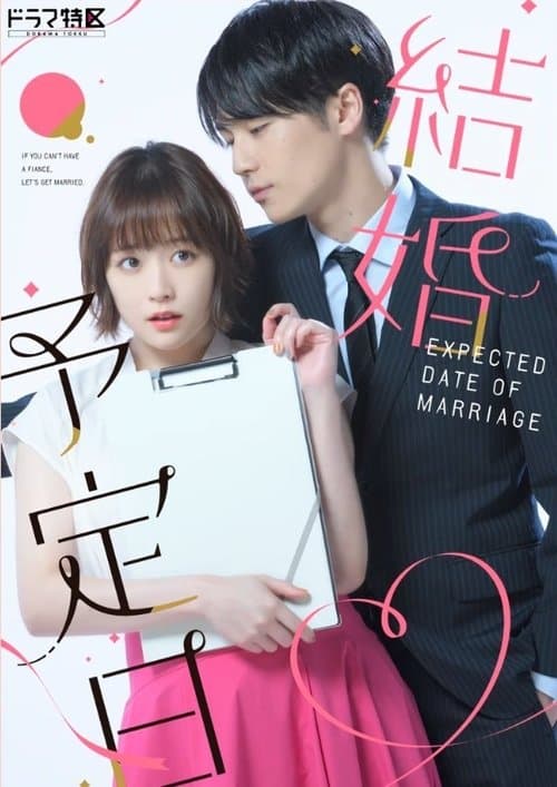 結婚予定日 afişi