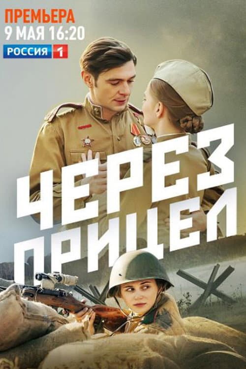 Через прицел afişi