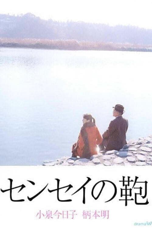 センセイの鞄 (Sensei no Kaban) afişi