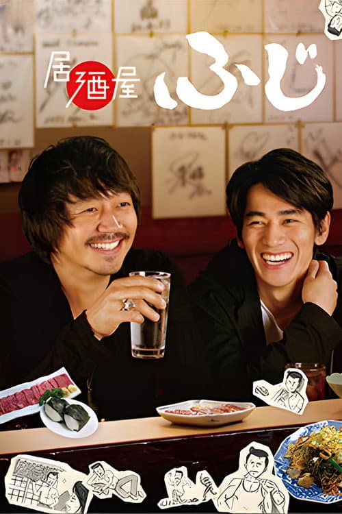 居酒屋ふじ afişi
