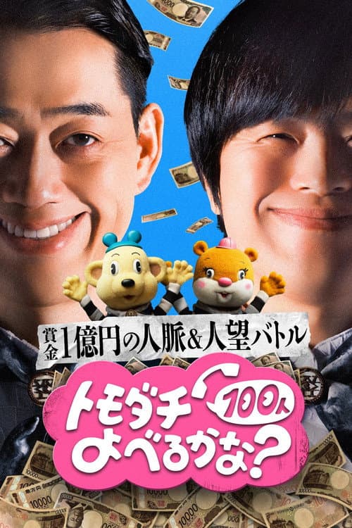賞金1億円の人脈＆人望バトル トモダチ100人よべるかな？ afişi