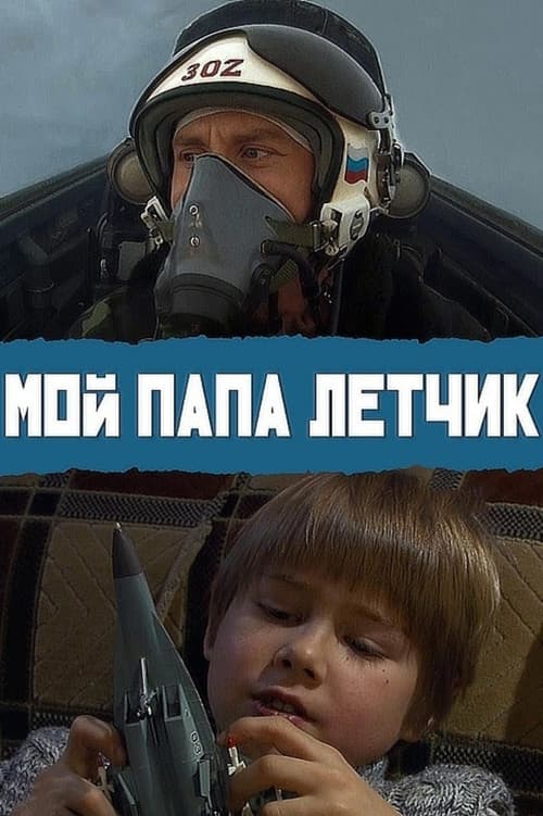 Мой папа летчик afişi