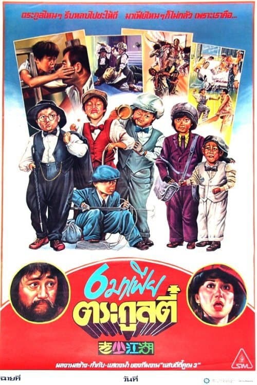 老少江湖 afişi