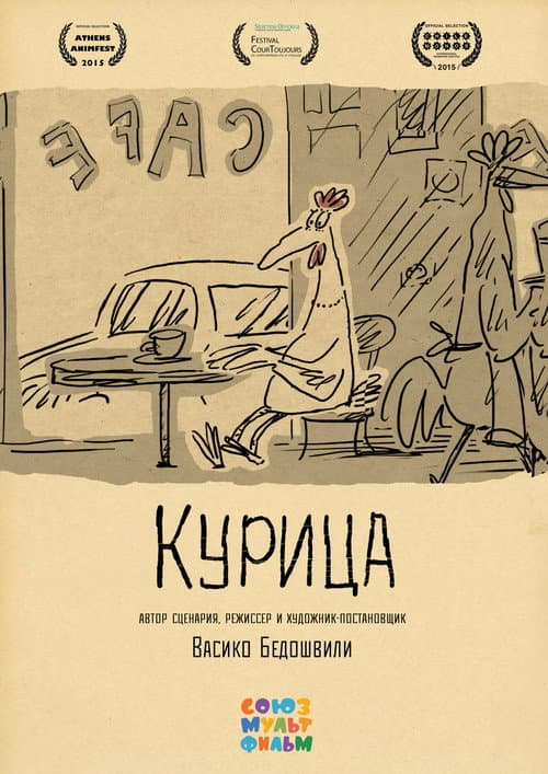 Курица afişi