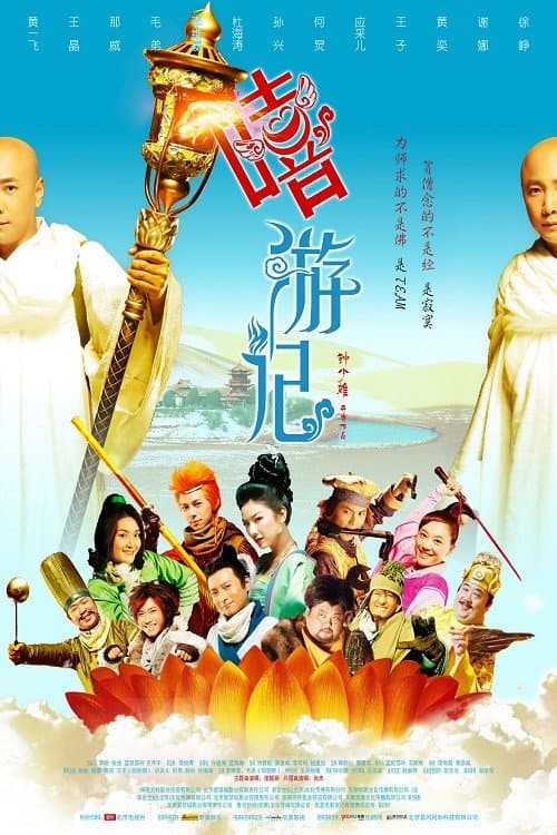 嘻游记 afişi