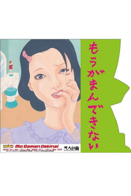 大人計画ウーマンリブvol.15「もうがまんできない」 afişi