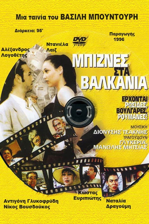 Μπίζνες στα Βαλκάνια afişi