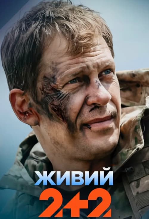 Живий afişi