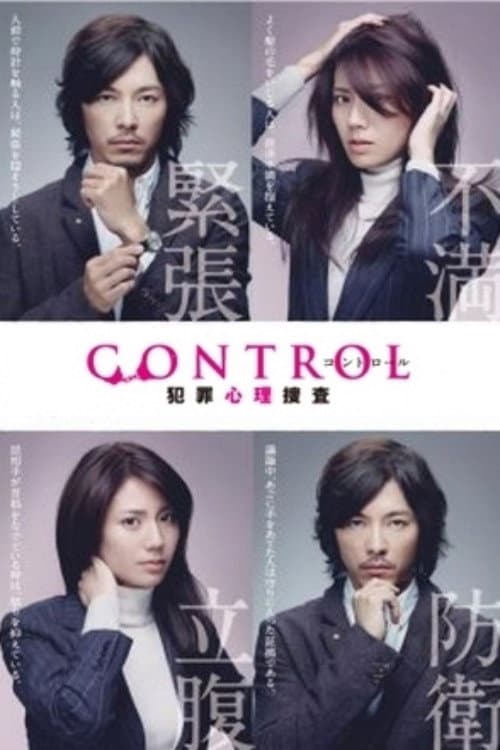 CONTROL～犯罪心理捜査～ afişi