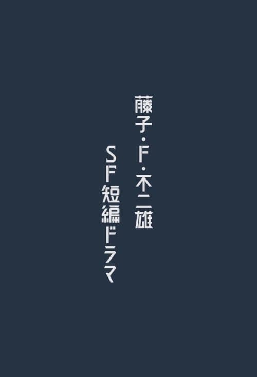 藤子・Ｆ・不二雄 ＳＦ短編ドラマ afişi