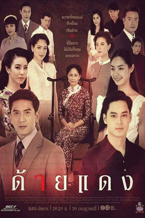 ด้ายแดง afişi