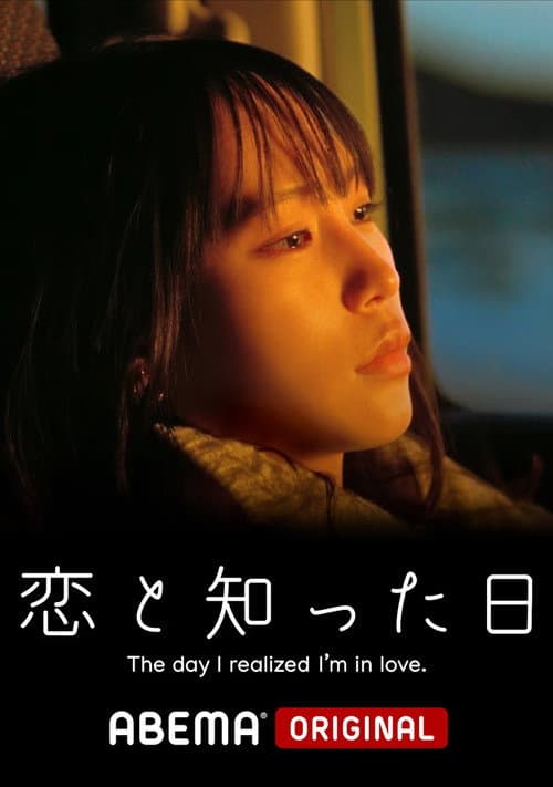 恋と知った日 afişi