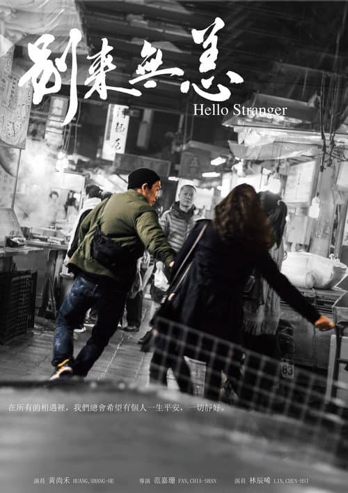 別來無恙 afişi