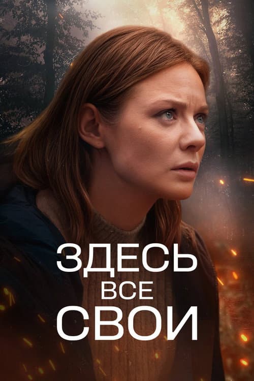 Здесь все свои afişi