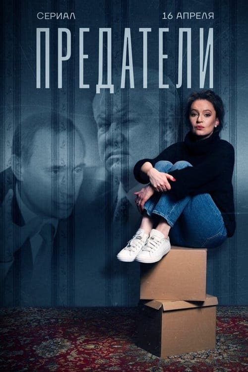 Предатели afişi