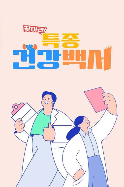 찾아라! 특종 건강 백서 afişi