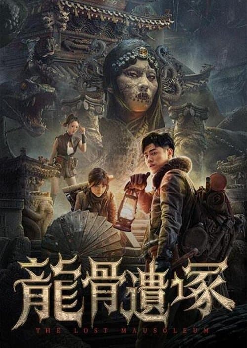 龙骨遗冢 afişi