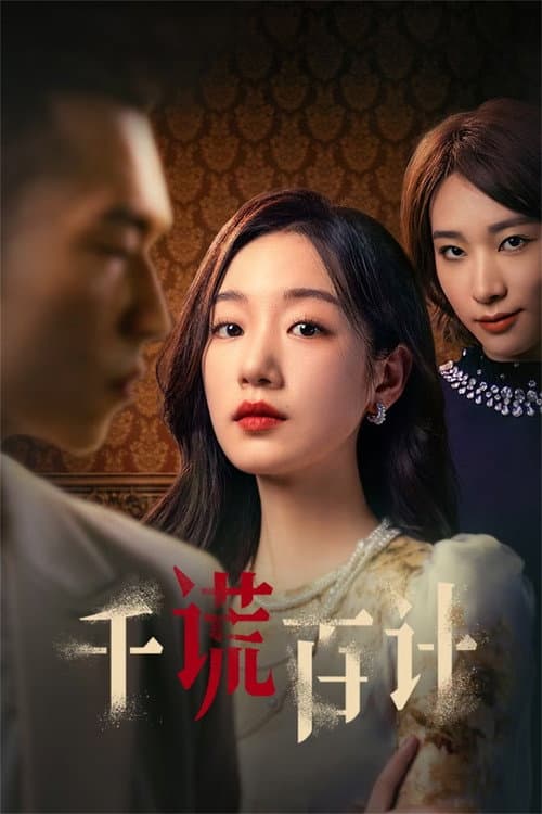 千谎百计 afişi