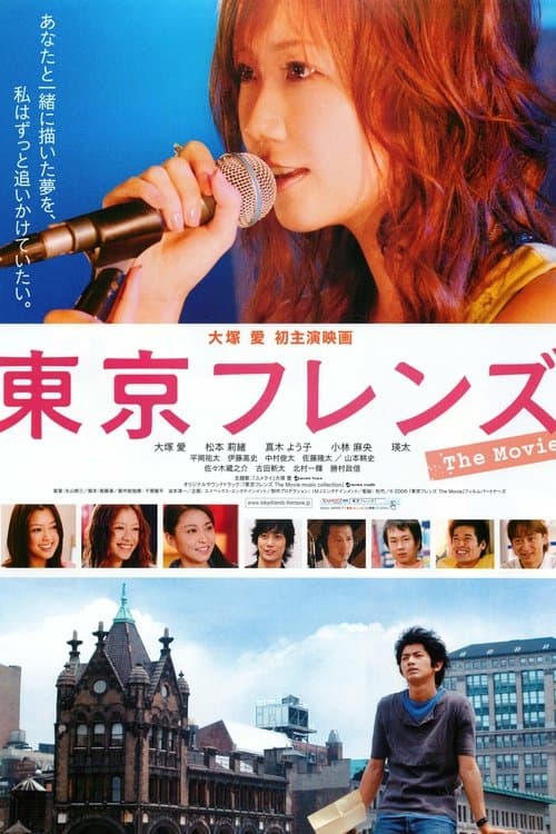 東京フレンズ The Movie afişi