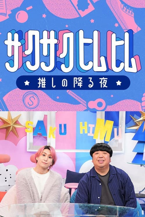 サクサクヒムヒム afişi