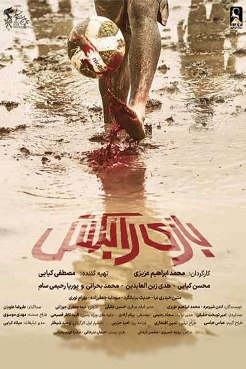 بازی را بکش afişi