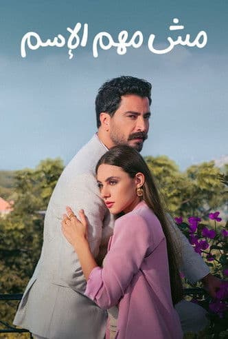 مش مهم الإسم afişi