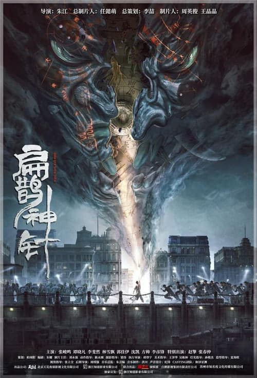 入魂：津門玄案 afişi