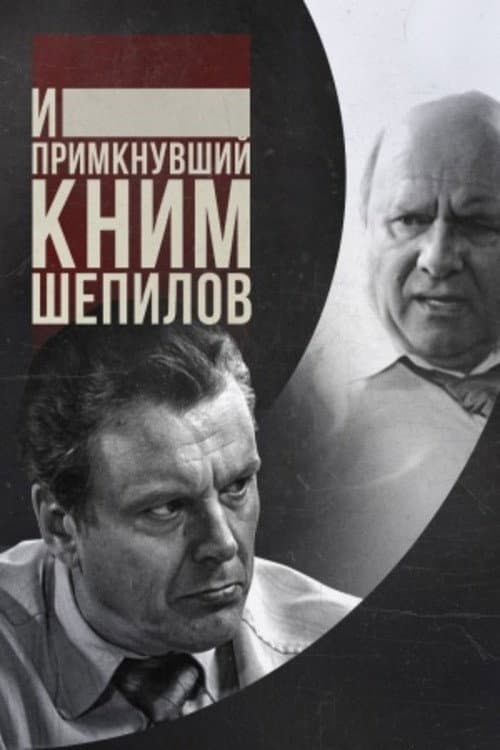 И примкнувший к ним Шепилов afişi