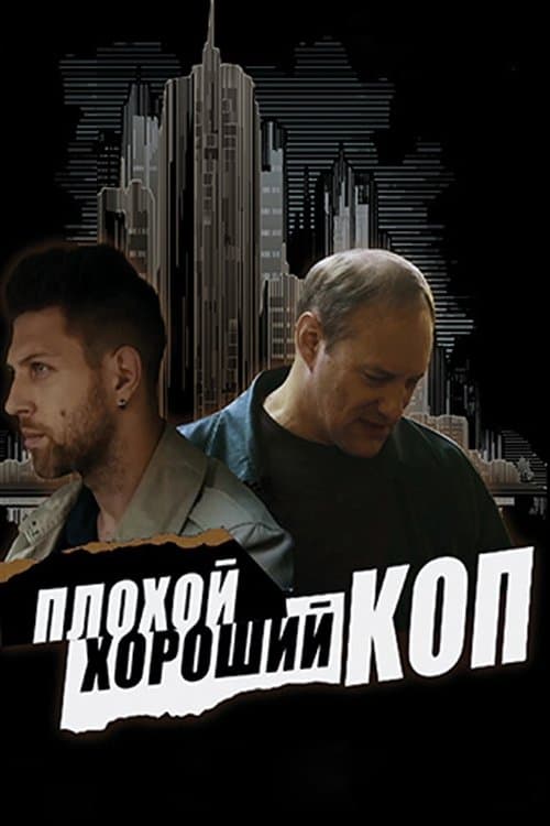 Плохой хороший коп afişi
