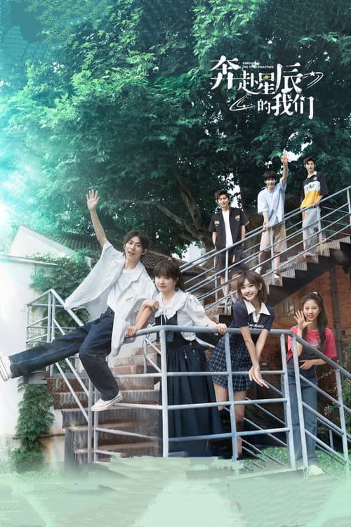 奔赴星辰的我们 afişi