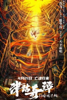 津沽奇谭1：暗城杀机 afişi