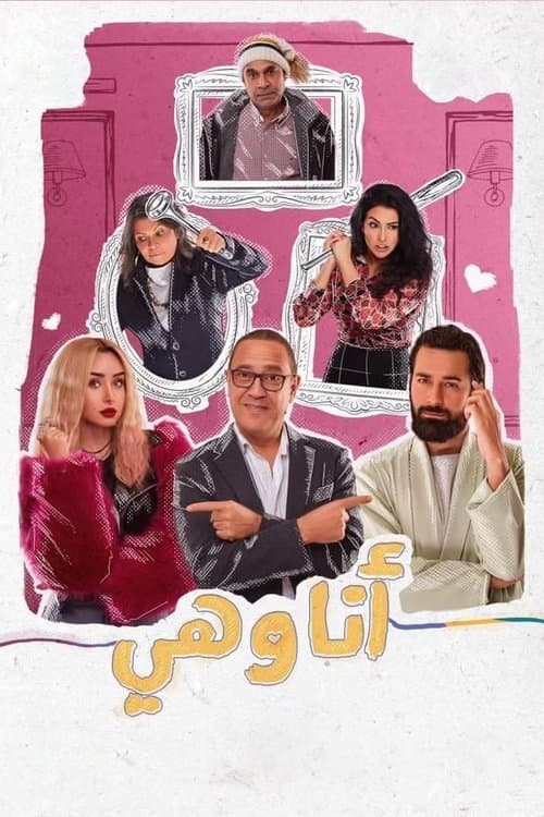 انا وهي afişi