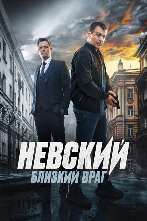 Невский afişi