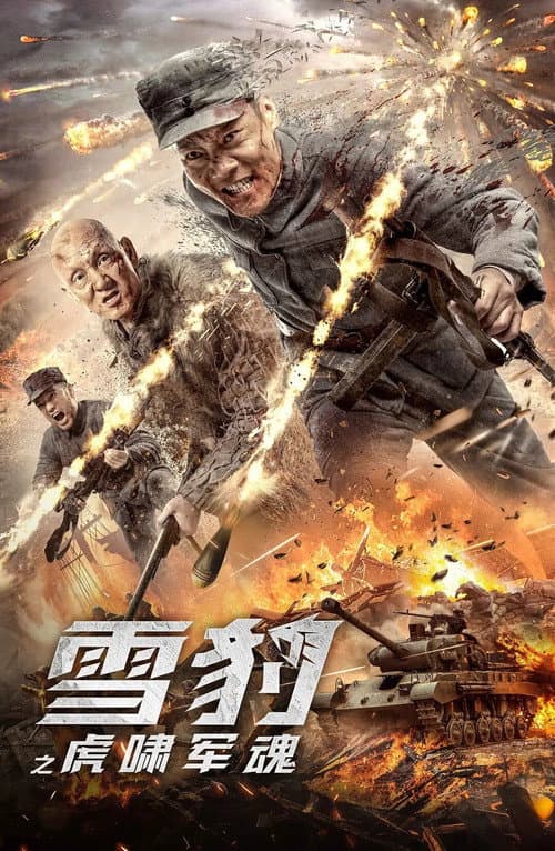 雪豹之虎啸军魂 afişi