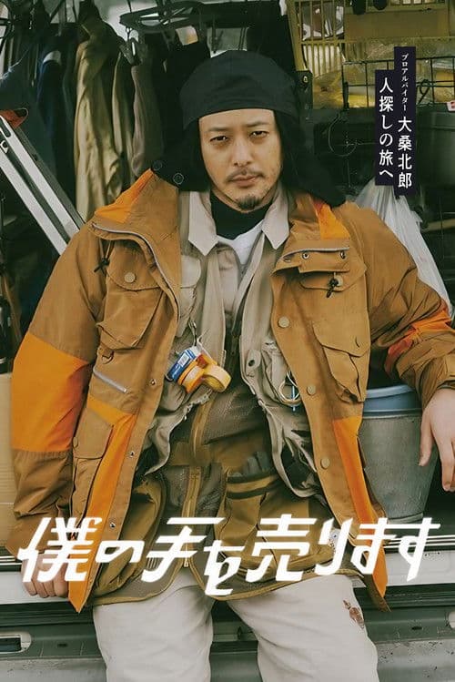 僕の手を売ります afişi