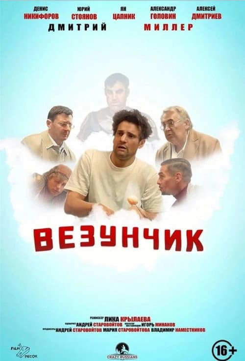 Везунчик afişi