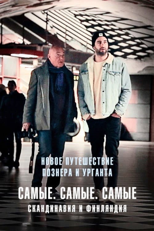 Путешествия Владимира Познера и Ивана Урганта: Самые. Самые. Самые afişi