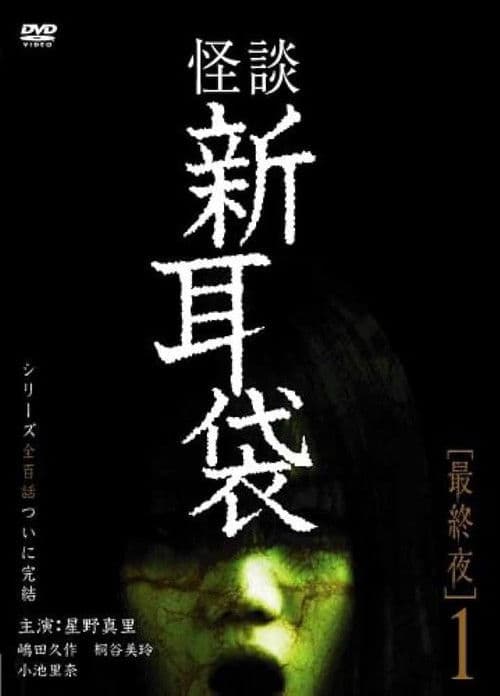怪談新耳袋 最終夜 1 afişi