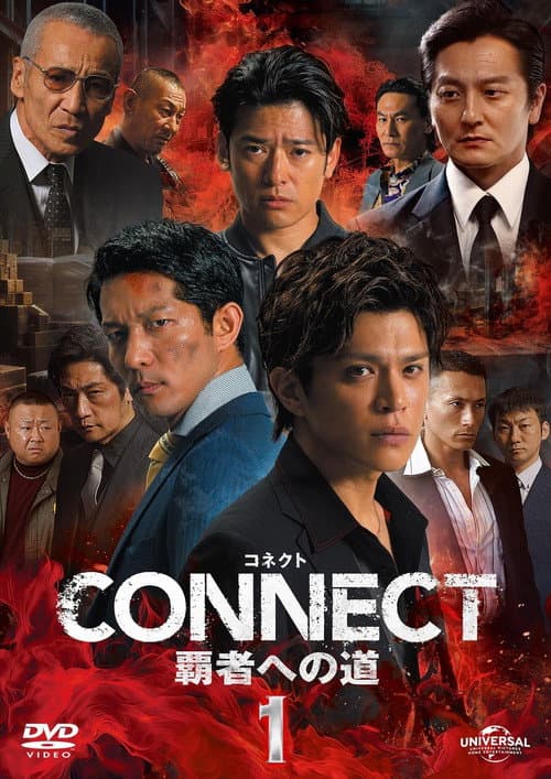 CONNECT 覇者への道　１ afişi