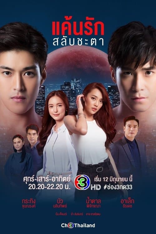 แค้นรักสลับชะตา afişi