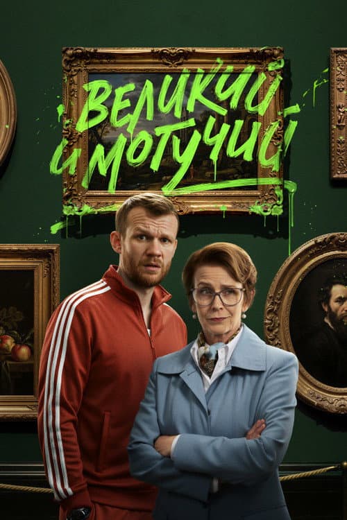 Великий и могучий afişi