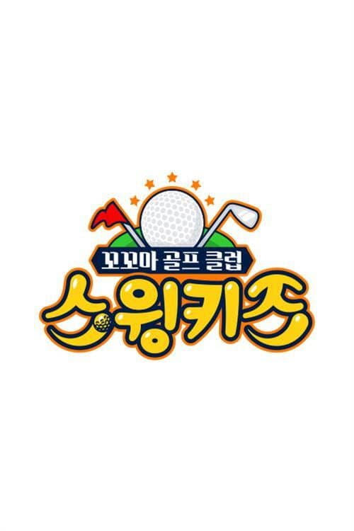 스윙키즈 afişi