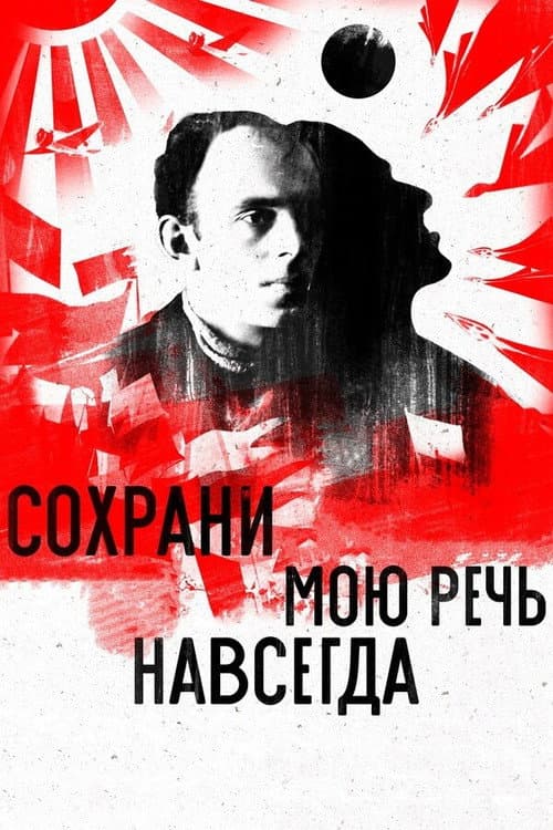 Сохрани мою речь навсегда afişi
